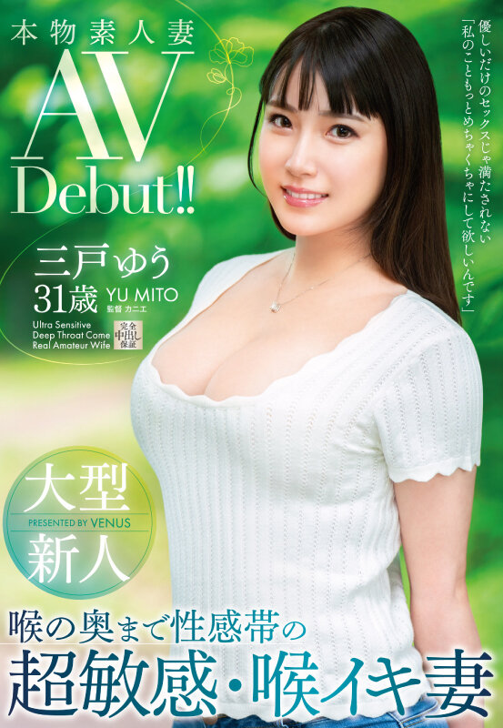三戸ゆう(三户优)出道作品VEO-075发布!刚出道的大型新人、竟然是8年前打遍天下无敌手的无码美少女