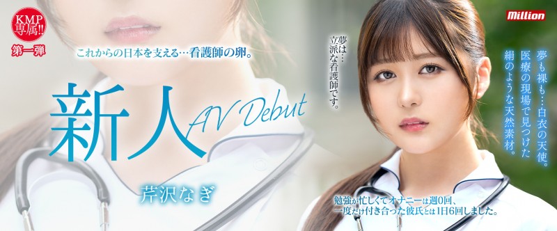 芹沢なぎ(芹泽渚)出道作品MKMP-539发布!纯洁的白衣天使!又白又胸又没经验!KMP集团的救世主是她?