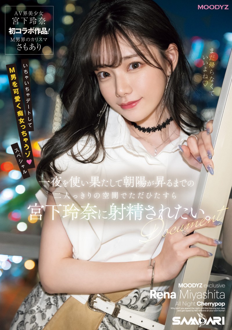 宫下玲奈(Miyashita-Reina)一路狂战到天明!