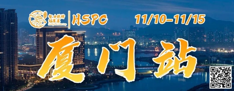 【EV撲克】赛事信息丨2023HSPC选拔赛【厦门站】详细赛程赛制发布(11月10日-15日)
