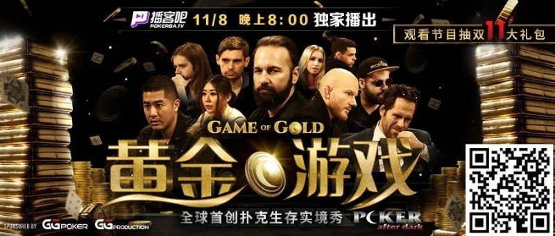 【EV撲克】首创扑克生存实境秀《GoG黄金游戏》8日登场,16位扑克巨头尔虞我诈!