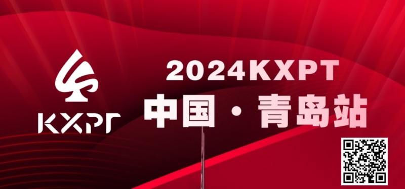 【EV撲克】赛事预告丨KXPT”凯旋杯”系列赛-青岛站赛事发布