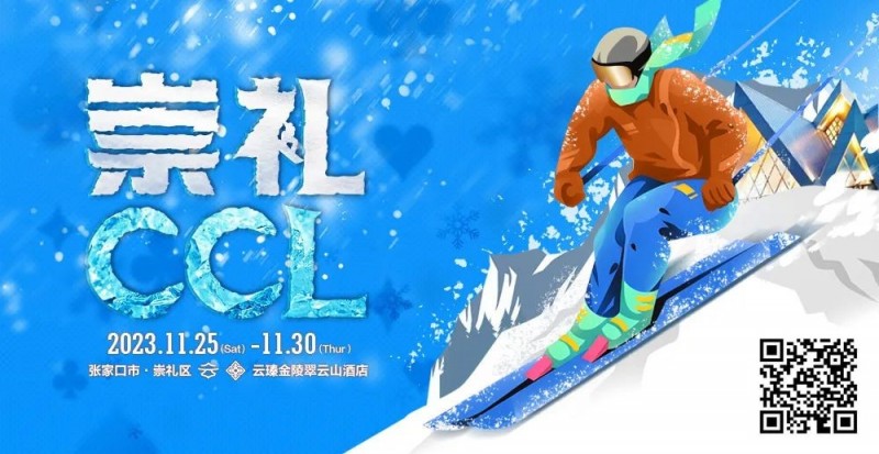 【EV撲克】赛事新闻 | 共赴冰雪之约！CCL崇礼国际扑克大赛赛事发布（11月25日-30日）