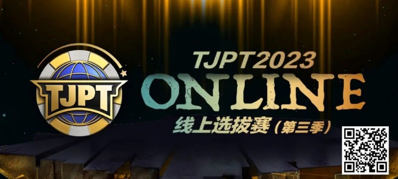 【EV撲克】在线选拔丨2023TJPT®线上选拔系列赛第三季将于11月15日至24日正式开启!
