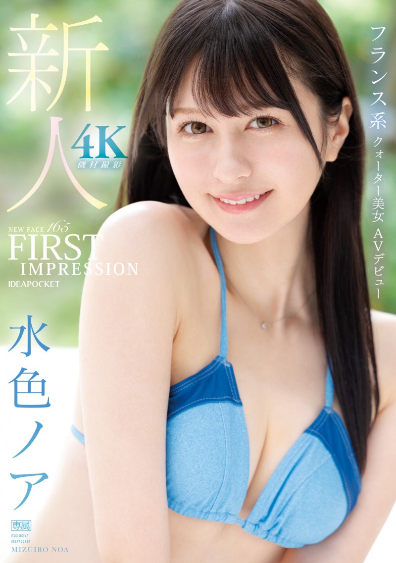 新希望!日法混血美少女水色ノア(水色乃亚,Mizuiro-Noa)湿润登场!