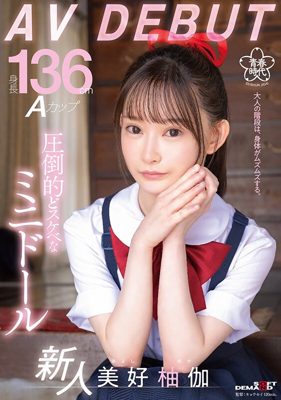 最迷你的青春时代!个子是小朋友、反应却很大人的美好柚伽(Miyoshi-Yuka)降临!