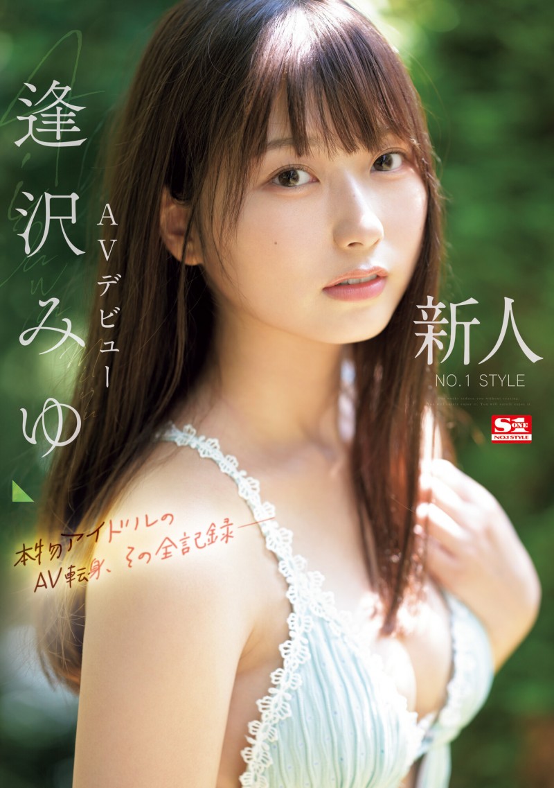 【速报】8年偶像资历!背负影视界未来的逢沢みゆ(逢泽美优,Aizawa-Miyu)正式登场!