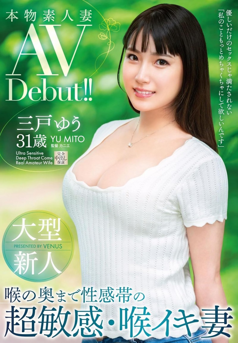 刚出道的大型新人三戸ゆう(三户优，Mito-Yuu)竟然是8年前打遍天下无敌手的美少女…