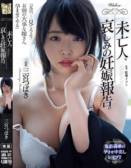 三宮つばき(三宫椿)作品ADN-517发布!未亡人大嫂惨遭痴汉小叔在哥哥灵堂前凌辱高潮到崩溃