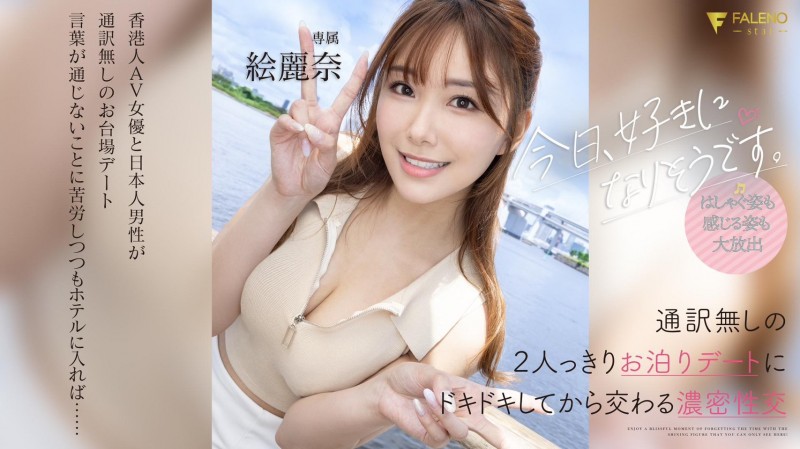 絵丽奈(绘丽奈,Erena)最新作品线下约会帅哥!