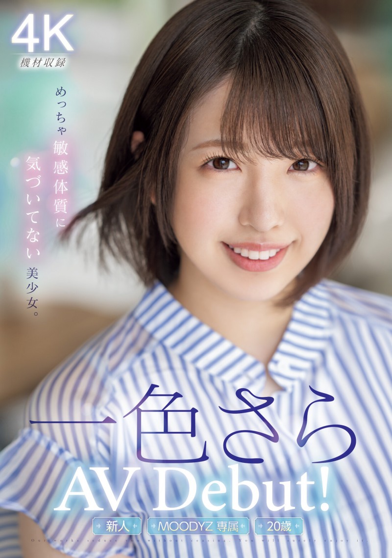 一色さら(一色沙罗)出道作品MIDV-572发布!美巨乳硬刚毛超潮湿!用生命拍片的她会是下一位潮吹女王!