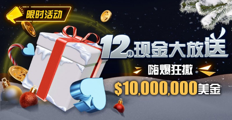 【EV撲克】限时活动:12月现金大放送嗨爆狂撒1,000万美金