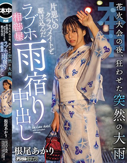 根尾あかり(根尾明里)作品HND-876发布!烟火大会后,突来的大雨让我得以与暗恋的同学中出SEX…