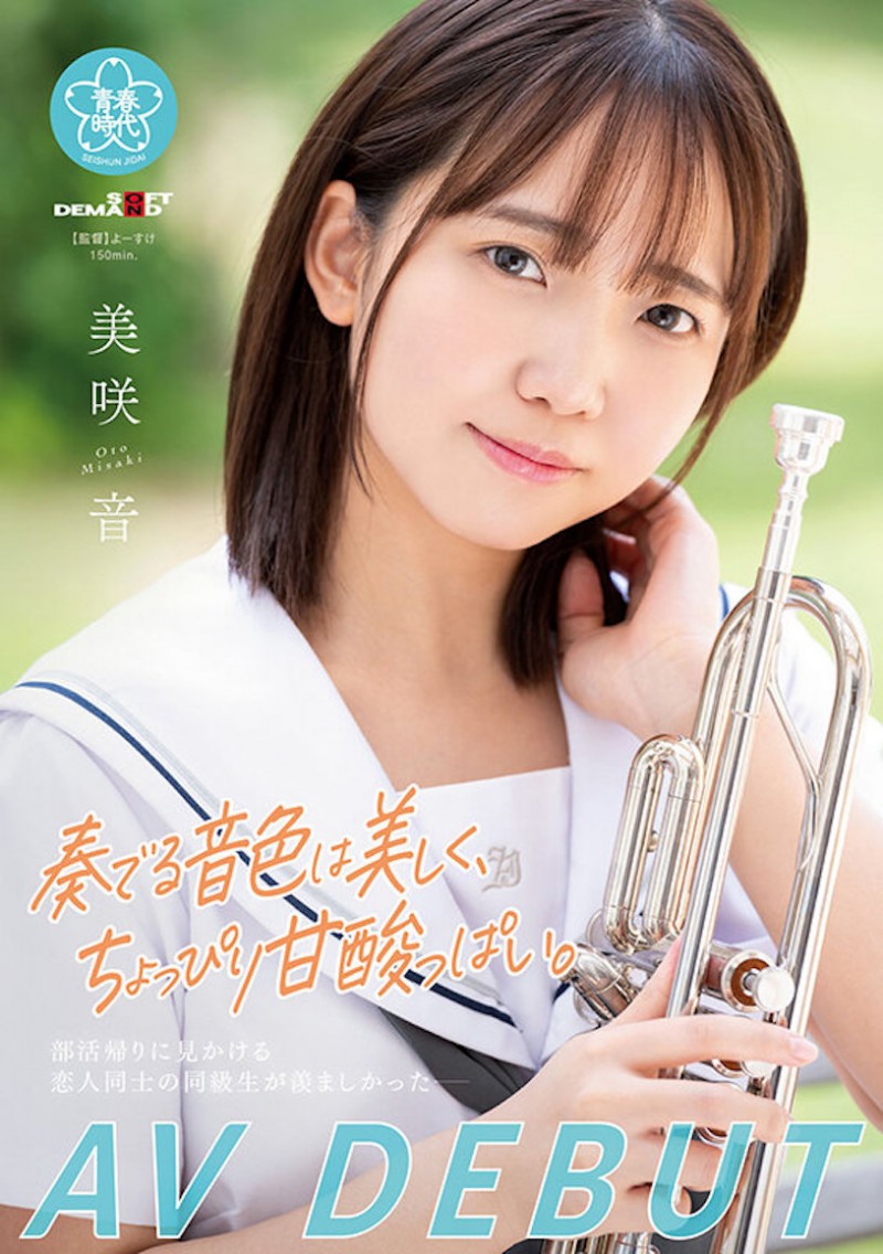 美咲音出道作品SDAB-284发布!超会吹小号的纯情短发妹,白嫩胴体被强烈开发!