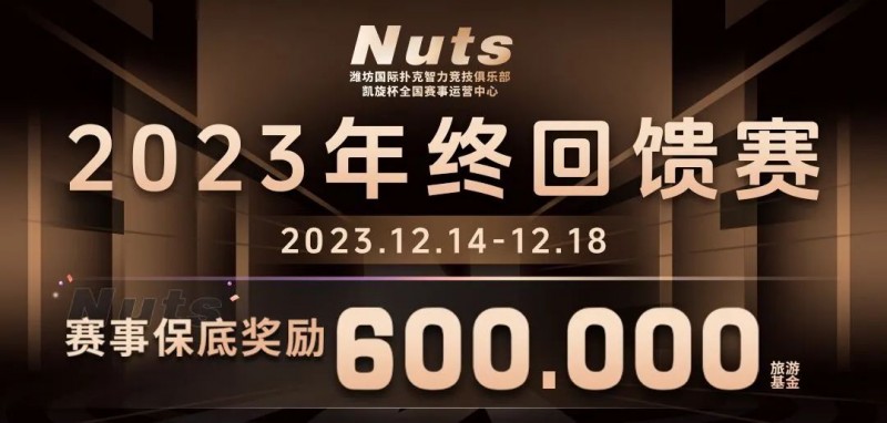 【EV撲克】赛事公告 | 山东潍坊Nuts俱乐部“2023年终回馈赛”赛程赛制发布(12月14日-18日)