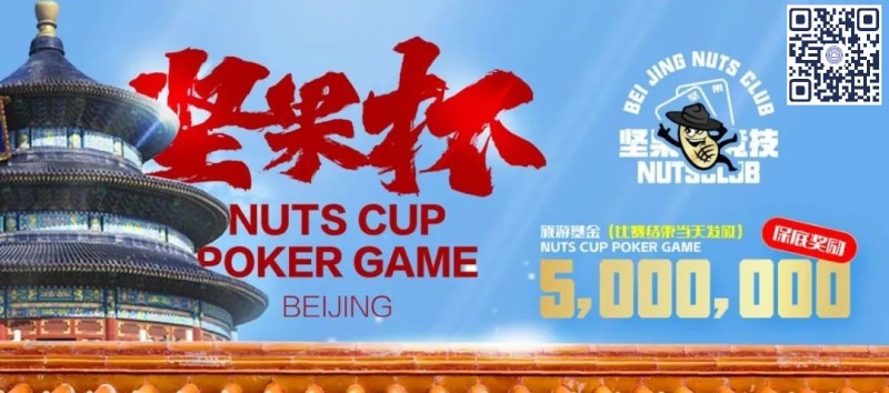 【EV撲克】北京坚果杯|NCPG2024.1.25-1.31详细赛程赛制公布