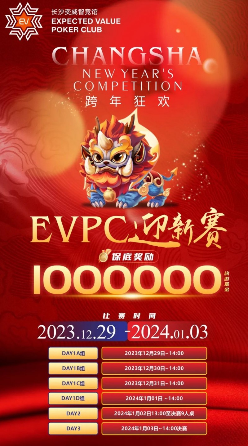 【EV撲克】赛事公告|EVPC迎新赛-详细赛程更新(12月29日-1月3日)