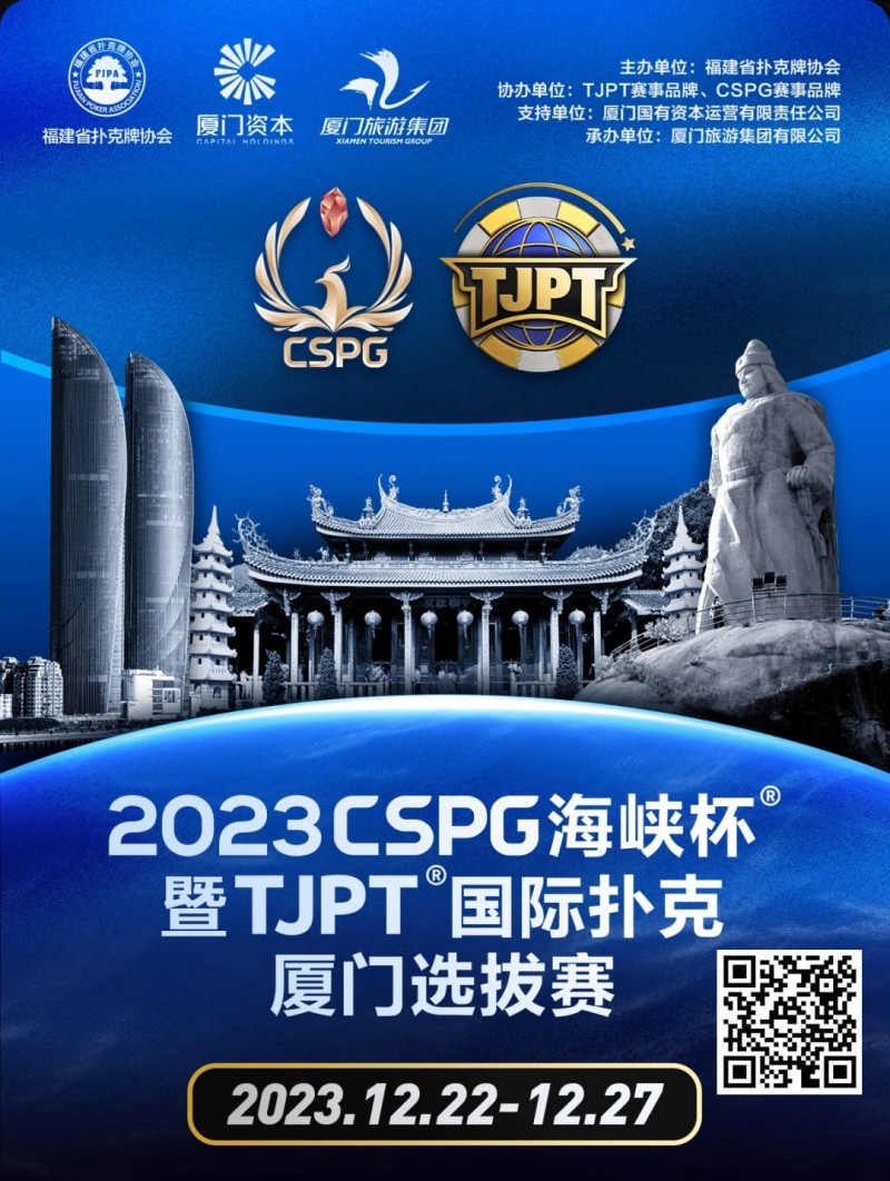 【EV撲克】今日直播丨扑克无边界,两岸再聚首!2023CSPG海峡杯®暨TJPT®国际扑克厦门选拔赛今日开赛,中扑网全程直播
