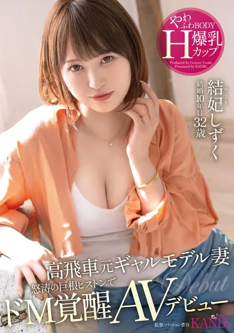 曾是辣妹模特儿!结妃しずく(结妃滴,Yuuki-Shizuku)的背景不简单!