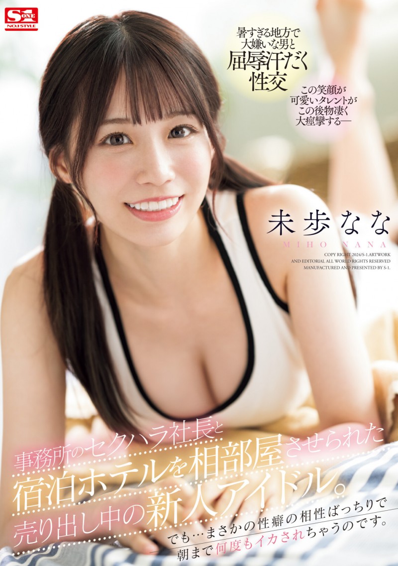 未歩なな(未步奈奈)作品SONE-032发布!再一次出差!这次碰到更凶恶的男优!