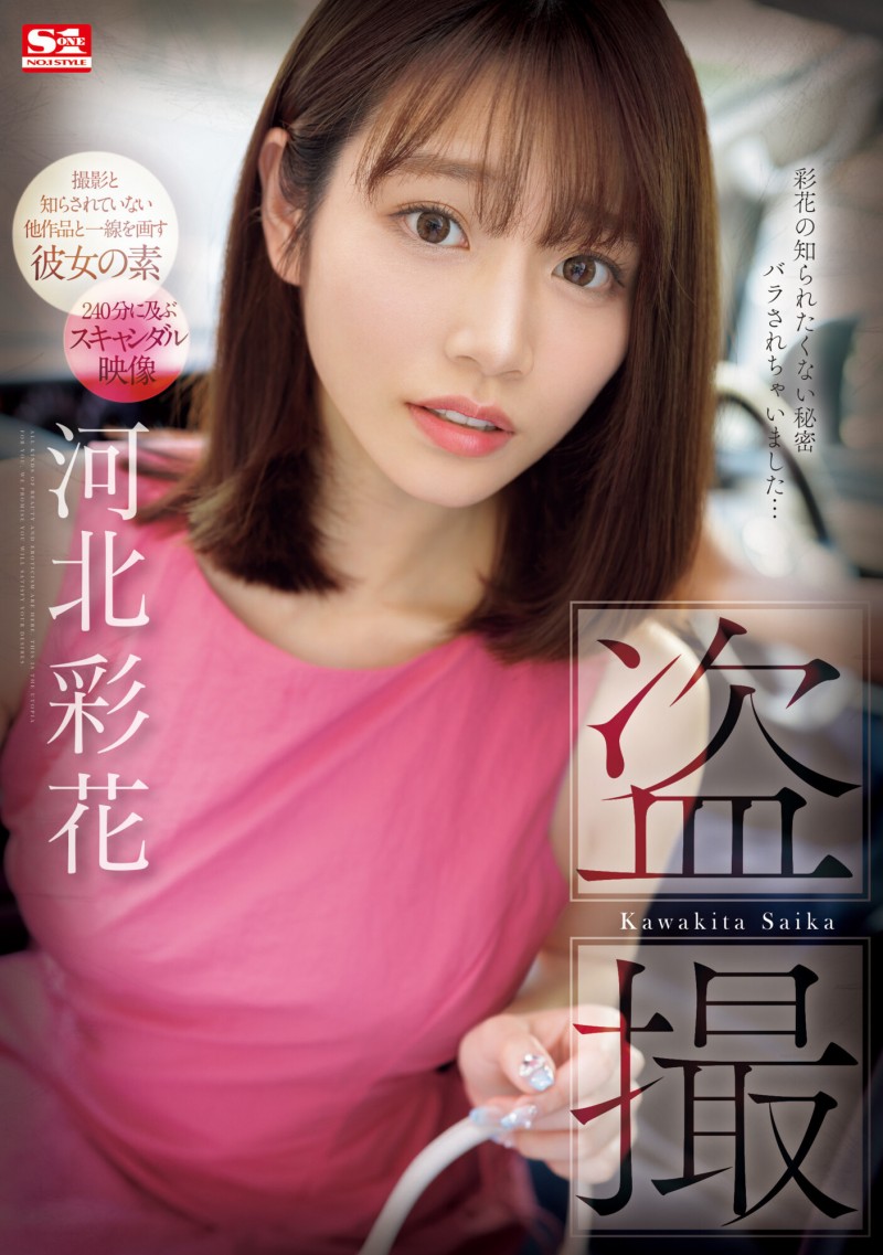 河北彩花作品SONE-027发布!出道以来最大问题作!她被偷拍了!