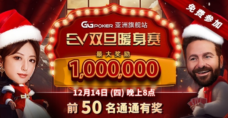 【EV撲克】限时特惠:双旦暖身赛 前50名通通有奖