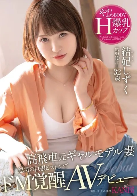 結妃しずく(结妃滴)出道作品FFT-007发布!曾是辣妹模特儿!爆乳H罩杯的她拍片才知道是抖M!