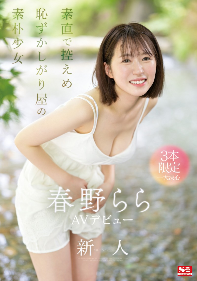 史上最害羞美少女!2023年春野らら(春野拉拉,Haruno-Rara)压轴出道!
