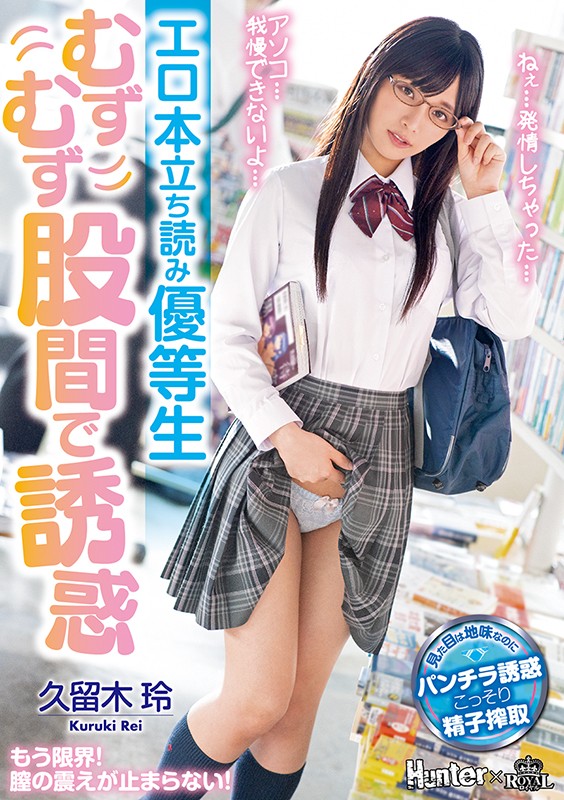 久留木玲作品ROYD-024发布!在书店看色书的资优生,用胯下诱惑「向我索取肉棒」