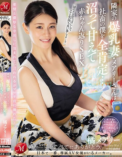 橘メアリー(橘玛丽)作品JUQ-545发布!隔壁的朴素爆乳人妻G奶超辣,用身体安慰超疲惫的我