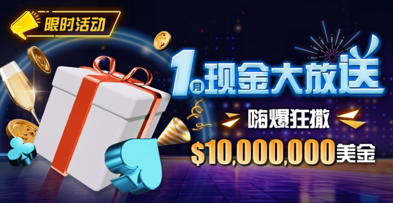 【EV撲克】限时活动:1月现金大放送嗨爆狂撒1,000万美金