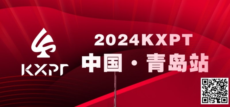 【EV撲克】吃蛤蜊喝啤酒!KXPT系列赛首站-青岛邀你一起跨年