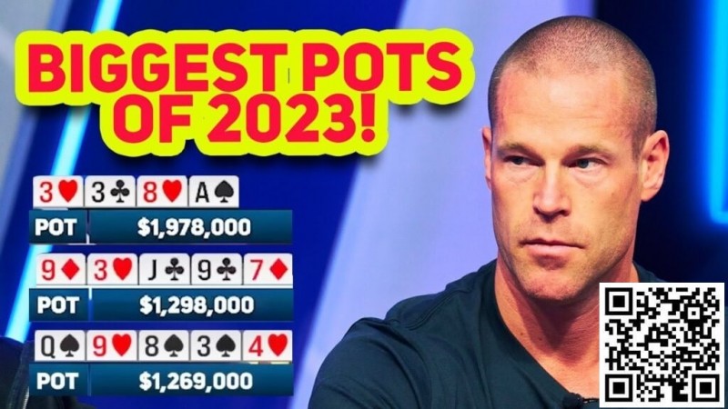 【EV撲克】总数加起来近5200万!来重温下2023年度三大底池!