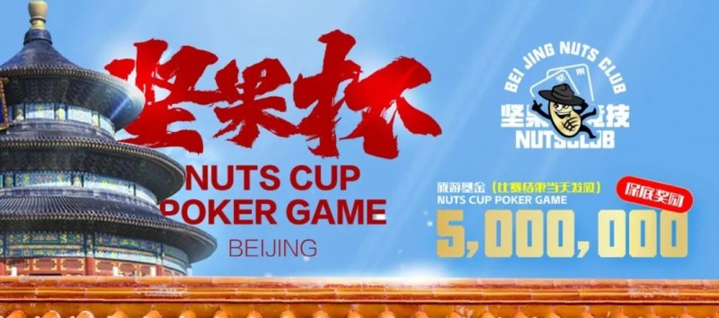 【EV撲克】北京坚果杯|NCPG2024.1.25-1.31详细赛程赛制公布