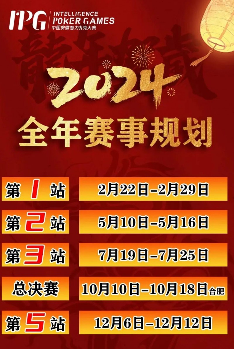 【EV撲克】赛事信息IPG2024年全年赛期敲定 原黄山杯总决赛主赛邀请函使用办法公布
