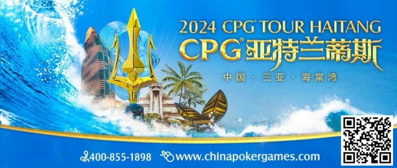 【EV撲克】赛事新闻|2024CPG®巡游赛-三亚海棠站赛事发布(2024年3月16日-3月22日)