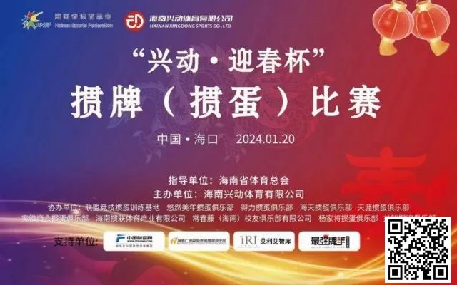 【EV撲克】赛事新闻|海南“兴动·迎春杯”掼牌(掼蛋)比赛圆满落幕