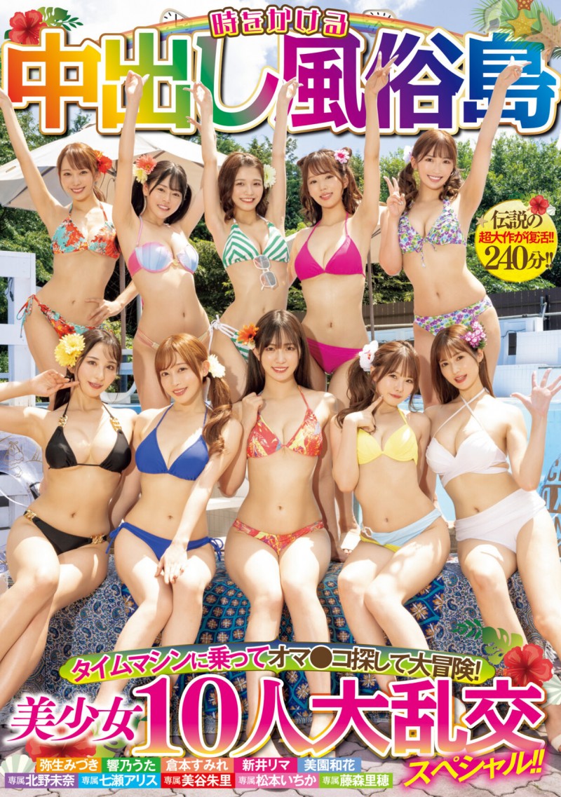 10位女优全体总动员大乱交作品HNDS-076发布!美少女中出し島复活!带你坐时光机到处乱交!