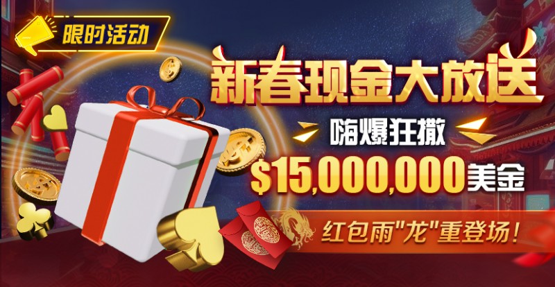 【EV撲克】限时活动:新春现金大放送狂撒$1,500万美金!