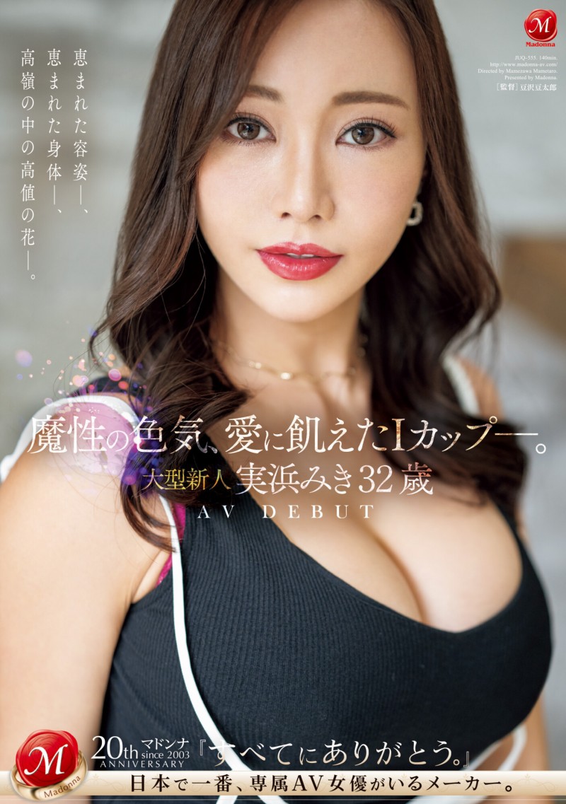 実浜みき(实滨瑞希)出道作品JUQ-555发布!魔性的色气、渴望激烈碰撞的I罩杯⋯曾经当过模特儿的大型新人登场!