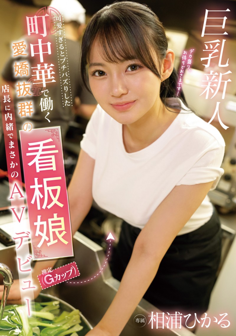 相浦ひかる(相浦光)出道作品EBWH-062发布!那位在中华料理打工的巨乳美少女竟然同时在无码出道!