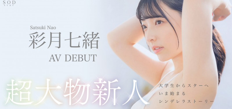恶魔般的性感Body!豹変的狂乱反应!超新人彩月七绪(Satsuki-Nao)现身!
