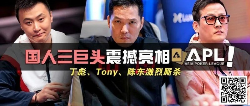 【EV撲克】国人三巨头震撼亮相APL!Tony、丁彪、陈东齐聚,引发激烈厮杀