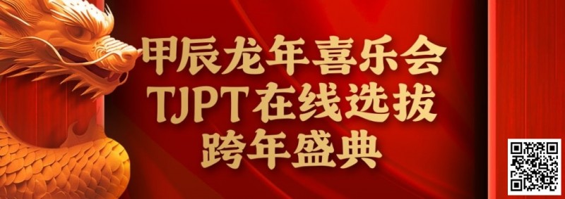 【EV撲克】在线选拔丨甲辰龙年喜乐会TJPT在线选拔跨年盛典将于2月10日至2月19日正式开启!