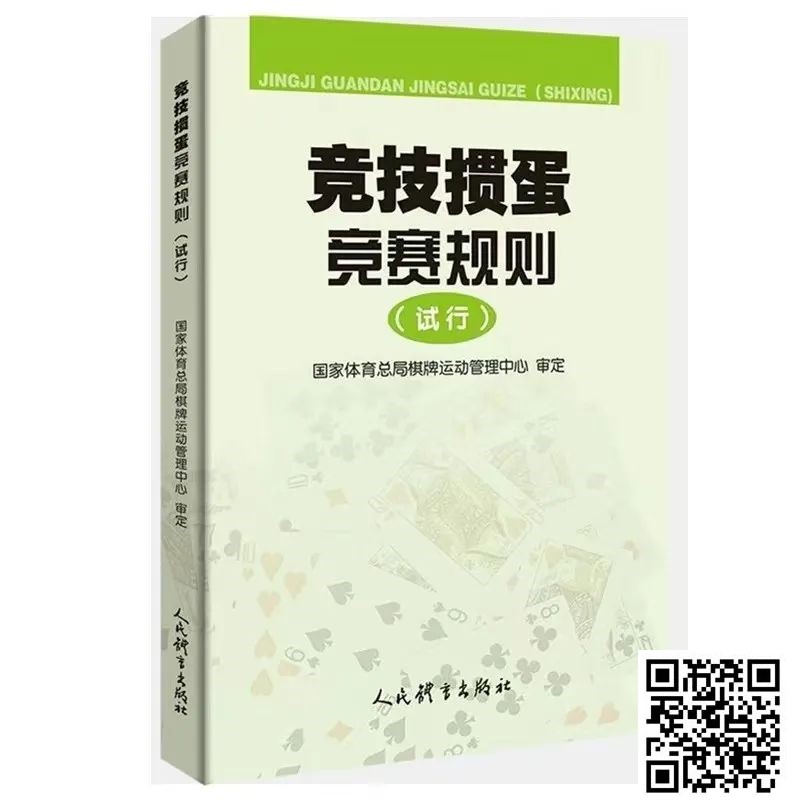 【EV撲克】最新掼蛋规则:竞技掼蛋竞赛规则(试行)