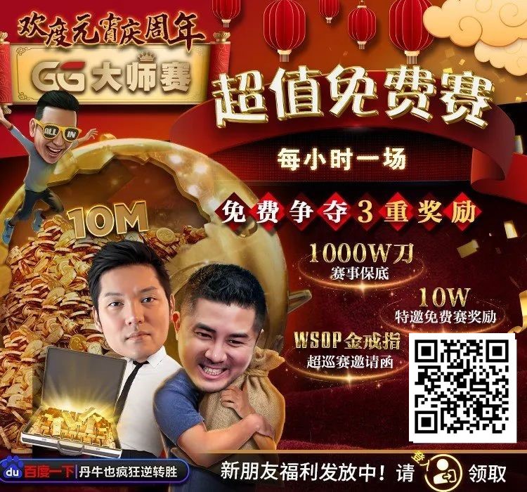 【EV撲克】扑克圈史上最狂“1,000W刀免费赛”来袭!连大神丹牛、Phil Ivey都看傻了,简直不把Q当回事…