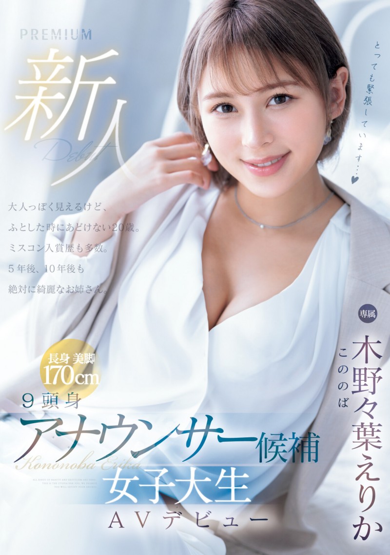 170公分E奶大长腿!三国混血、将来想做主播的木野々叶えりか(木野野叶惠里香,Kononoba-Erika)才是大魔王?