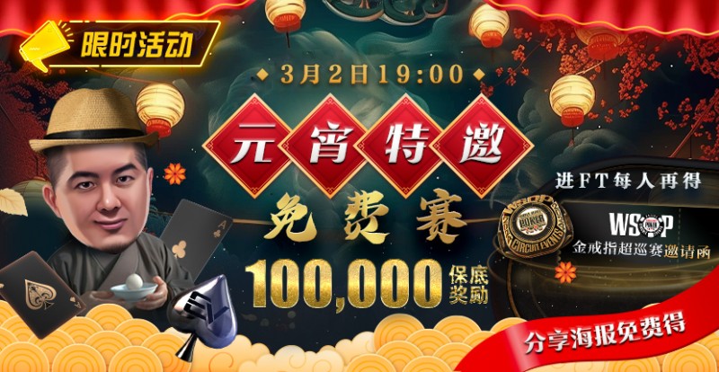 【EV撲克】限时活动:参加元宵特邀,免费赛轻松赢取10万奖金,还有机会受邀参加WSOP超巡赛