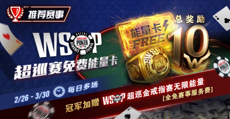【EV撲克】限时活动:WSOP超巡金戒指赛无限能量- 全免赛事服务费!
