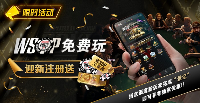【EV撲克】限时活动:WSOP免费玩 迎新注册送